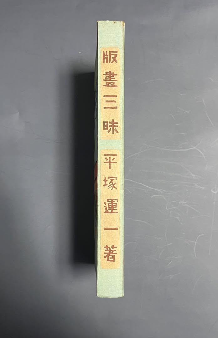 Amazon.co.jp: 「版画三昧」 平塚運一著 古書 古本 サイン入り